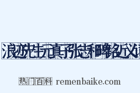 浪迹先生元真子张志和碑铭近义词是什么意思的图片